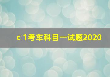 c 1考车科目一试题2020